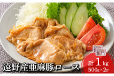 いわて純情豚 遠野産 亜麻豚 豚肉 ロース肉 焼肉用 1kg 笹村精肉店