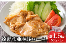 いわて純情豚 遠野産 亜麻豚 豚肉 ロース肉 焼肉用 1.5kg 笹村精肉店
