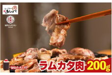 【元祖「あんべ」の 遠野ジンギスカン】ラムカタ肉 200g　秘伝のタレ付（約1人前） ラム肉 羊肉 仔羊肉 カタ肉 【8/22より順次発送】