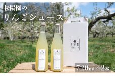 松陽園 りんごジュース 2本 セット 【2025年10月より発送】
