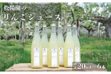 松陽園 りんごジュース 6本 セット 【2025年10月より発送】
