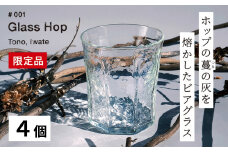 【 限定品 】 ホップ の 灰 を活用した 特別 な ビアグラス  Glass Hop ( グラスホップ ) 4個 / Glass Farm MANZO 【ビールの里・遠野】