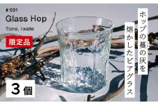 【 限定品 】 ホップ の 灰 を活用した 特別 な ビアグラス  Glass Hop ( グラスホップ ) 3個 / Glass Farm MANZO 【ビールの里・遠野】