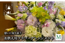 お供え用 フラワーアレンジメント Mサイズ【松田生花店】 