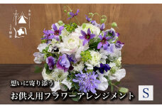 お供え用 フラワーアレンジメント Sサイズ【松田生花店】 