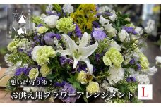 お供え用 フラワーアレンジメント Lサイズ【松田生花店】 