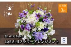 【定期便3ヶ月】お供え用 フラワーアレンジメント Sサイズ 合計3回【松田生花店】 