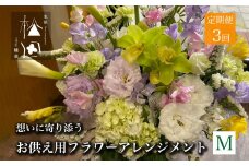 【定期便3ヶ月】お供え用 フラワーアレンジメント Mサイズ 合計3回【松田生花店】 