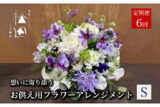【定期便6ヶ月】お供え用 フラワーアレンジメント Sサイズ 合計6回【松田生花店】 