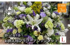 【定期便3ヶ月】お供え用 フラワーアレンジメント Lサイズ 合計3回【松田生花店】 