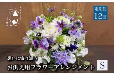 【定期便12ヶ月】お供え用 フラワーアレンジメント Sサイズ 合計12回【松田生花店】 