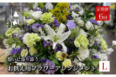【定期便6ヶ月】お供え用 フラワーアレンジメント Lサイズ 合計6回【松田生花店】 