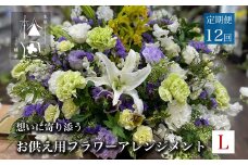 【定期便12ヶ月】お供え用 フラワーアレンジメント Lサイズ 合計12回【松田生花店】 