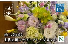 【定期便12ヶ月】お供え用 フラワーアレンジメント Mサイズ 合計12回【松田生花店】 