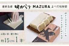 【遠野銘菓】 明がらす MAZURA 1本【 まつだ松林堂 】