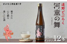 遠野 どぶろく 河童の舞 （すっきり） 300ml 12本 セット 【どぶろく特区第一号 岩手県遠野市】  お酒 にごり酒 濃厚 手作り 無濾過 贈答