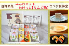 【遠野銘菓】みんわわけっこ（りんご飴入り）セット【まつだ松林堂】