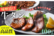 遠野の天然醸造味噌で熟成した 牛タン セット 合計 400g 【8/22より順次発送】