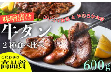 遠野の天然醸造味噌で熟成した 牛タン セット 合計 600g 【8/22より順次発送】