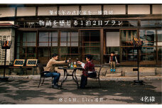 一棟貸し 宿泊券 ＜ 農家民泊 ＞築65年 古民家 一棟貸切　物語を感じる 1泊2日 4名 【Lien遠野】 宿泊 民泊 ゲストハウス リアン遠野