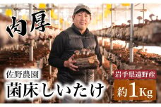 遠野産 菌床 しいたけ 1kg / 岩手県 遠野市 佐野農園 道の駅 遠野 風の丘 産直