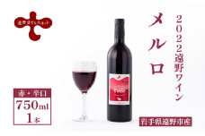 【2022遠野ワイン】メルロ 赤 ワイン 辛口 750ml 1本 遠野まごころネット
