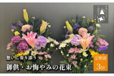 【定期便3ヶ月】御供・お悔やみの花束 1対（2束） 合計3回【松田生花店】/ 命日 法事 お盆 初盆 新盆 お彼岸 お供え