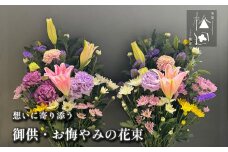 御供・お悔やみの花束 1対 （2束）【松田生花店】/ 命日 法事 お盆 初盆 新盆 お彼岸 お供え 
