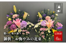 【定期便6ヶ月】御供・お悔やみの花束 1対 （2束）合計6回【松田生花店】/ 命日 法事 お盆 初盆 新盆 お彼岸 お供え