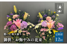 【定期便12ヶ月】御供・お悔やみの花束 1対 （2束）合計12回【松田生花店】/ 命日 法事 お盆 初盆 新盆 お彼岸 お供え