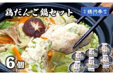 生姜の効いた 冷凍 小分け 鶏だんご 鍋 6個セット / 電子レンジ 温めるだけ 簡単調理 惣菜【レストラン銀河亭】