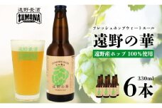 【訳あり品】 クラフトビール ズモナビール 遠野の華 WEHAT ALE 6本セット / 上閉伊酒造 遠野麦酒ZUMONA 遠野産 ホップ 使用 フレッシュホップ ビール【 数量限定 】