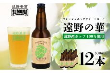 【訳あり品】 クラフトビール ズモナビール 遠野の華 WEHAT ALE 12本セット / 上閉伊酒造 遠野麦酒ZUMONA 遠野産 ホップ 使用 フレッシュホップ ビール【 数量限定 】