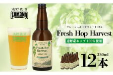 【訳あり品】 クラフトビール ズモナビール Fresh Hop Harvest WEHAT IPA 12本セット / 上閉伊酒造 遠野麦酒ZUMONA 遠野産 ホップ 使用 フレッシュホップ ビール【 数量限定 】