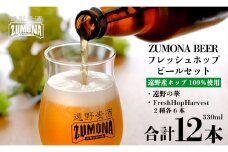 【訳あり品】 クラフトビール フレッシュホップ ビール 飲み比べ 12本セット / 上閉伊酒造 遠野麦酒ZUMONA ズモナビール 遠野産 ホップ 使用【 数量限定 】