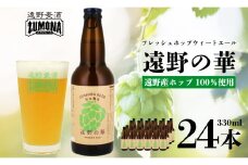 【訳あり品】 クラフトビール ズモナビール 遠野の華 WEHAT ALE 24本セット / 上閉伊酒造 遠野麦酒ZUMONA 遠野産 ホップ 使用 フレッシュホップ ビール【 数量限定 】