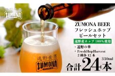 【訳あり品】 クラフトビール フレッシュホップ ビール 飲み比べ 24本セット / 上閉伊酒造 遠野麦酒ZUMONA ズモナビール 遠野産 ホップ 使用【 数量限定 】