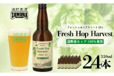 【訳あり品】 クラフトビール ズモナビール Fresh Hop Harvest WEHAT IPA 24本セット / 上閉伊酒造 遠野麦酒ZUMONA 遠野産 ホップ 使用 フレッシュホップ ビール【 数量限定 】