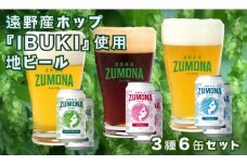 遠野地ビール ズモナ ヴァイツェン・ゴールデンピルスナー・アルト 3種類 計6本 セット (有) 松田酒店