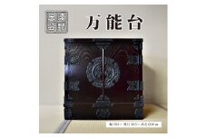 遠野民芸 万能台 北上山地家具 伝統工芸品
