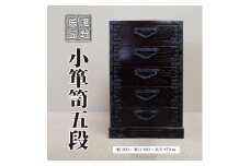 遠野民芸 小箪笥五段 北上山地家具 伝統工芸品