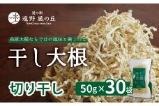 干し大根（ 切り干し ） 50g×30袋 / 千切り 煮物 炒め物 漬物 サラダ 岩手県 遠野産 青首大根 高原大根 道の駅遠野風の丘  菊池農産