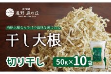 干し大根（ 切り干し ） 50g×10袋 / 千切り 煮物 炒め物 漬物 サラダ 岩手県 遠野産 青首大根 高原大根 道の駅遠野風の丘  菊池農産