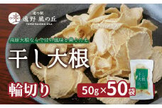 干し大根（ 輪切り ） 50g×50袋 /  煮物 炒め物 漬物 サラダ 岩手県 遠野産 青首大根 高原大根 道の駅遠野風の丘  菊池農産