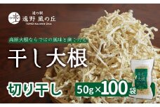 干し大根（ 切り干し ） 50g×100袋 / 千切り 煮物 炒め物 漬物 サラダ 岩手県 遠野産 青首大根 高原大根 道の駅遠野風の丘  菊池農産