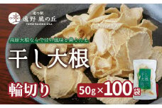 干し大根（ 輪切り ） 50g×100袋 /  煮物 炒め物 漬物 サラダ 岩手県 遠野産 青首大根 高原大根 道の駅遠野風の丘  菊池農産