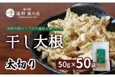 干し大根（ 太切り ） 50g×50袋 / 千切り 煮物 炒め物 漬物 サラダ 岩手県 遠野産 青首大根 高原大根 道の駅遠野風の丘  菊池農産