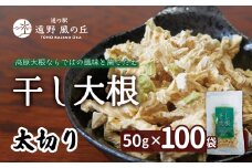 干し大根（ 太切り ） 50g×100袋 / 千切り 煮物 炒め物 漬物 サラダ 岩手県 遠野産 青首大根 高原大根 道の駅遠野風の丘  菊池農産