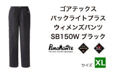 プロモンテ ＜ ウィメンズ ＞ ゴアテックス パックライトプラス ウィメンズパンツ SB150W XLサイズ / アウトドア キャンプ BBQ ブランド 登山 トレッキング ブランド品 PUROMONTE