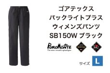 プロモンテ ＜ ウィメンズ ＞ ゴアテックス パックライトプラス ウィメンズパンツ SB150W Lサイズ / アウトドア キャンプ BBQ ブランド 登山 トレッキング ブランド品 PUROMONTE